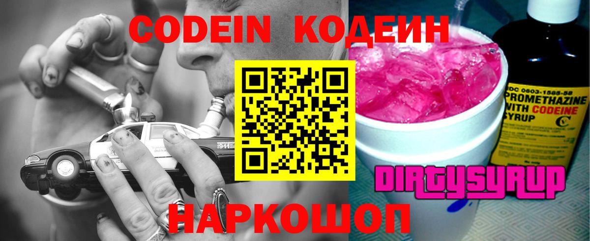 Кодеин Purple Drank  Codein напиток Lean (лин)  Вход с VPN  Вышний Волочёк 